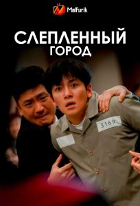 Слепленный город