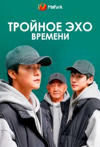 Тройное эхо времени