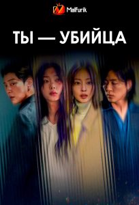 Ты — убийца