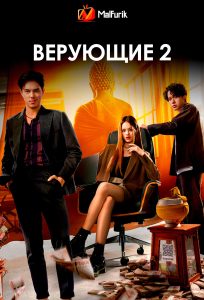 Верующие 2 (2025)