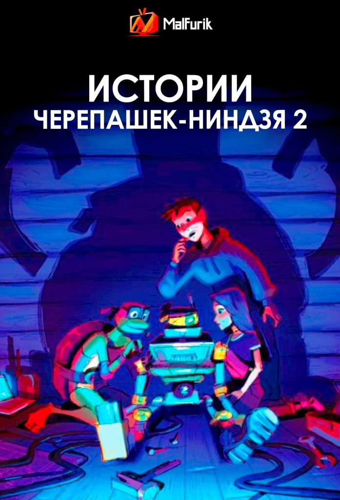 Истории Черепашек-ниндзя 2