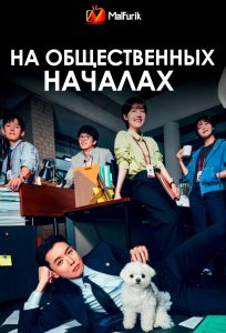 На общественных началах