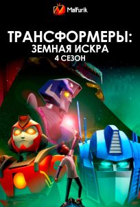 Трансформеры: Земная Искра 4 сезон
